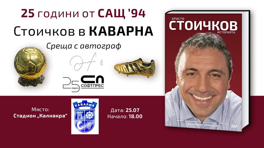 Банер на събитието: Христо Стоичков в Каварна - среща с автограф
